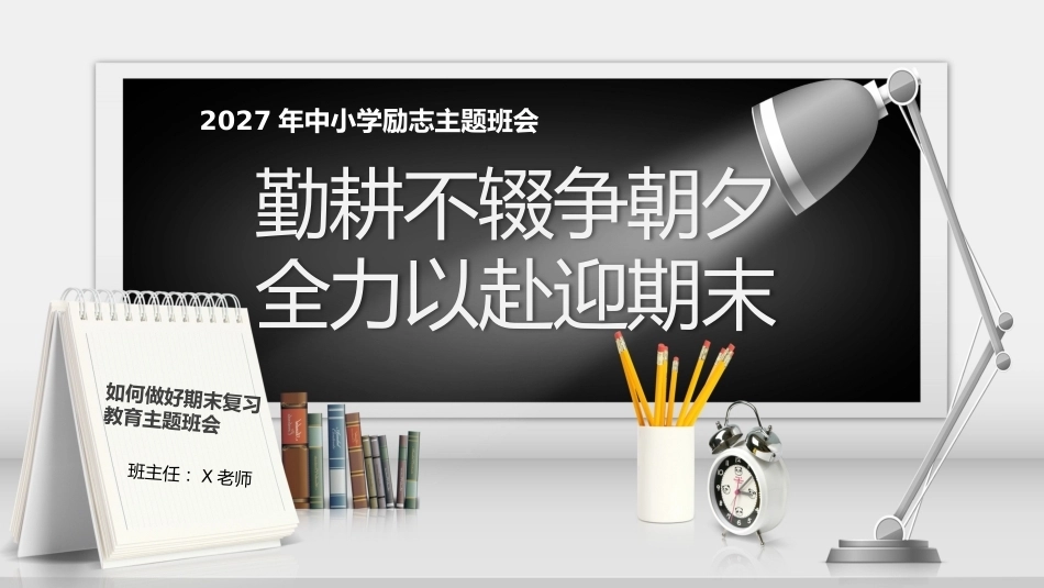 【秋季】【德育】第20周《勤耕不辍争朝夕,全力以赴迎期末》主题班会PPT_第1页