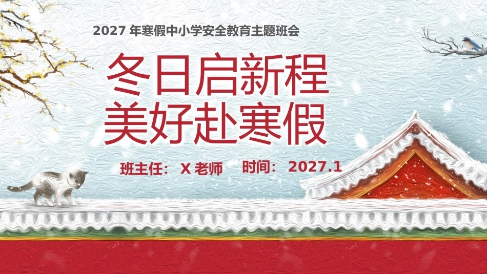 【秋季】【德育】第21周《冬日启新程,美好赴寒假》主题班会PPT_第1页
