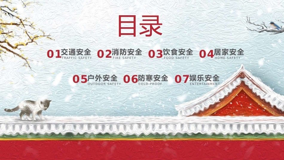 【秋季】【德育】第21周《冬日启新程,美好赴寒假》主题班会PPT_第2页