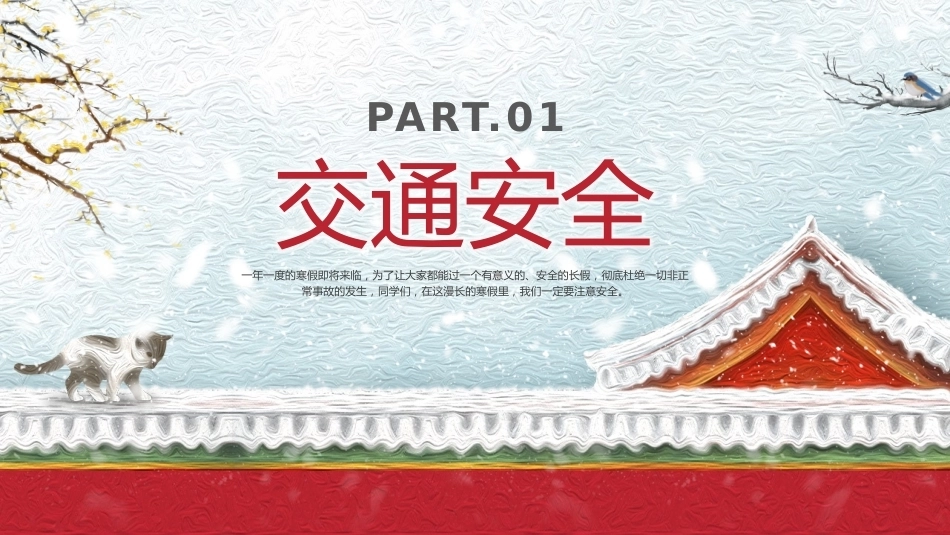 【秋季】【德育】第21周《冬日启新程,美好赴寒假》主题班会PPT_第3页