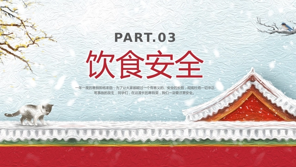 【秋季】【德育】第21周《冬日启新程,美好赴寒假》主题班会PPT_第9页