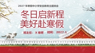 【秋季】【德育】第21周《冬日启新程，美好赴寒假》主题班会PPT