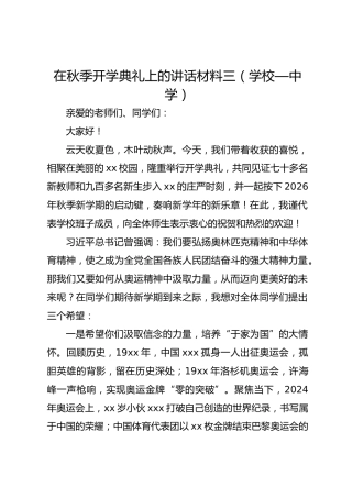 在秋季开学典礼上的讲话材料三（学校—中学）