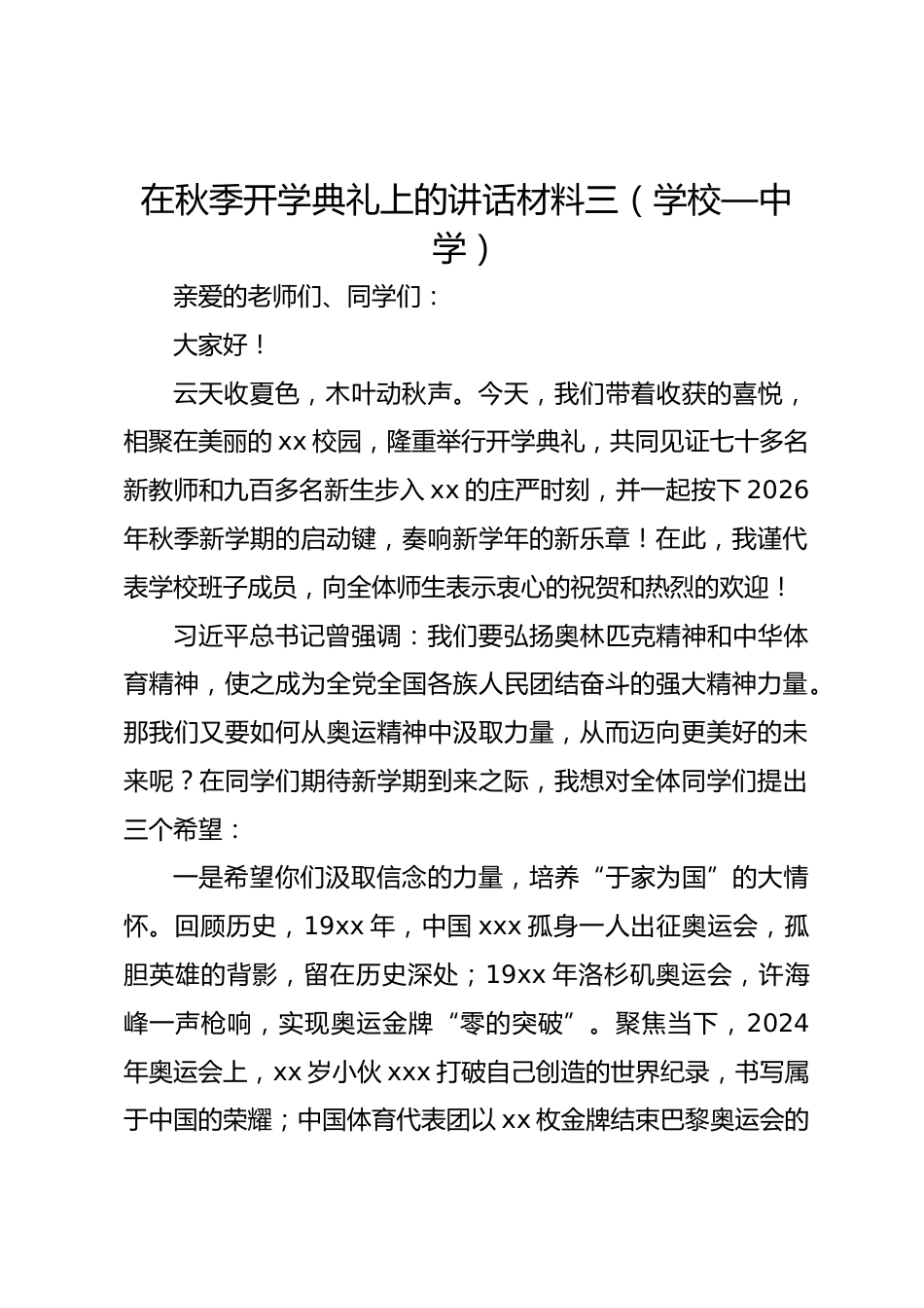 在秋季开学典礼上的讲话材料三(学校—中学)_第1页