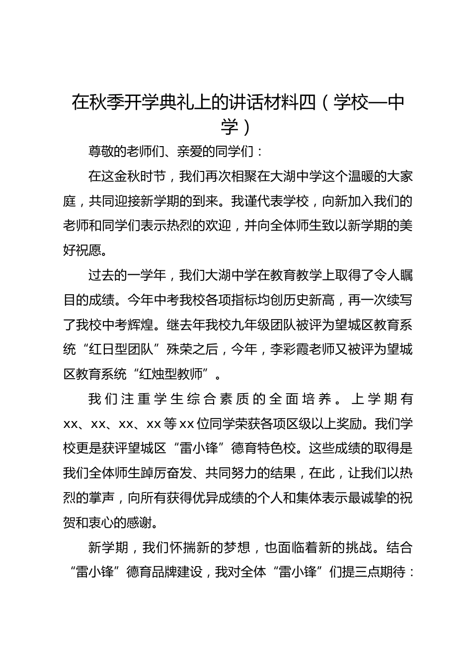 在秋季开学典礼上的讲话材料四(学校—中学)_第1页