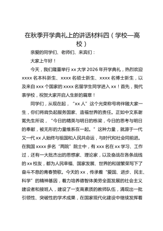 在秋季开学典礼上的讲话材料四（学校—高校）