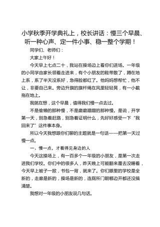 小学秋季开学典礼上，校长讲话：慢三个早晨、听一种心声、定一件小事、稳一整个学期！