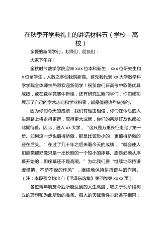 在秋季开学典礼上的讲话材料五（学校—高校）