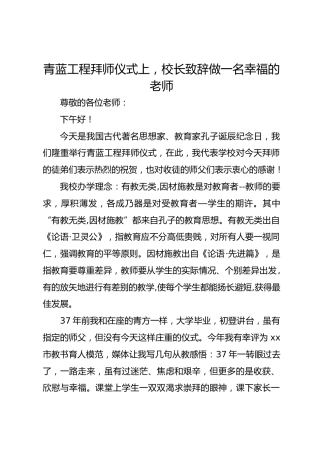 青蓝工程拜师仪式上，校长致辞做一名幸福的老师