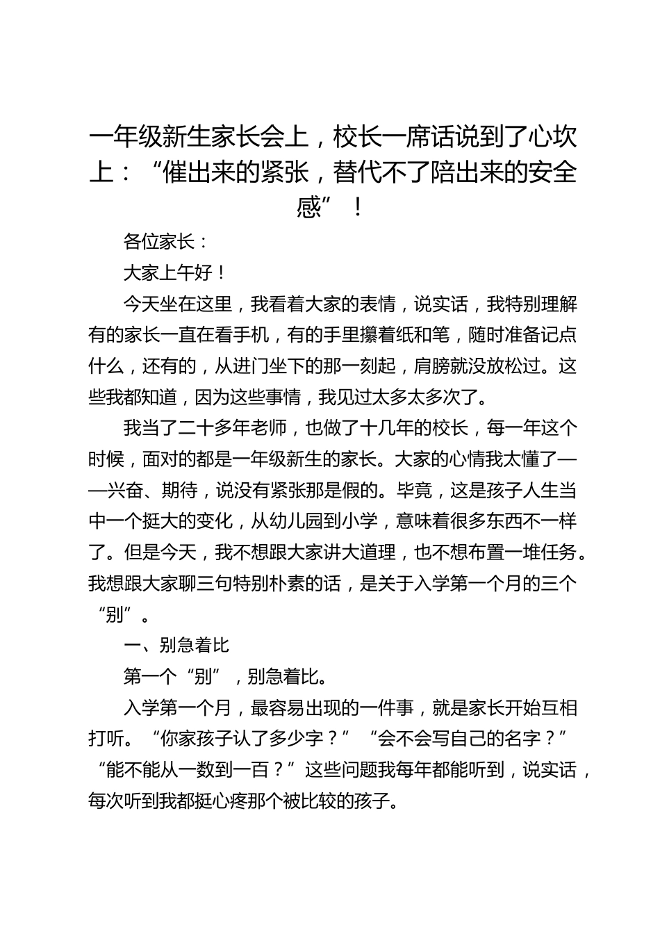 一年级新生家长会上,校长一席话说到了心坎上:“催出来的紧张,替代不了陪出来的安全感”!_第1页