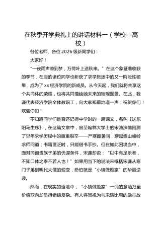 在秋季开学典礼上的讲话材料一（学校—高校）