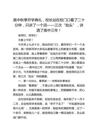 高中秋季开学典礼，校长站在校门口看了二十分钟，只讲了一个词——三次“抬头”，讲透了高中三年！