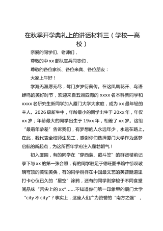 在秋季开学典礼上的讲话材料三（学校—高校）