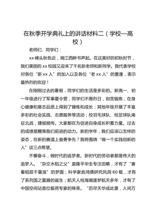 在秋季开学典礼上的讲话材料二（学校—高校）