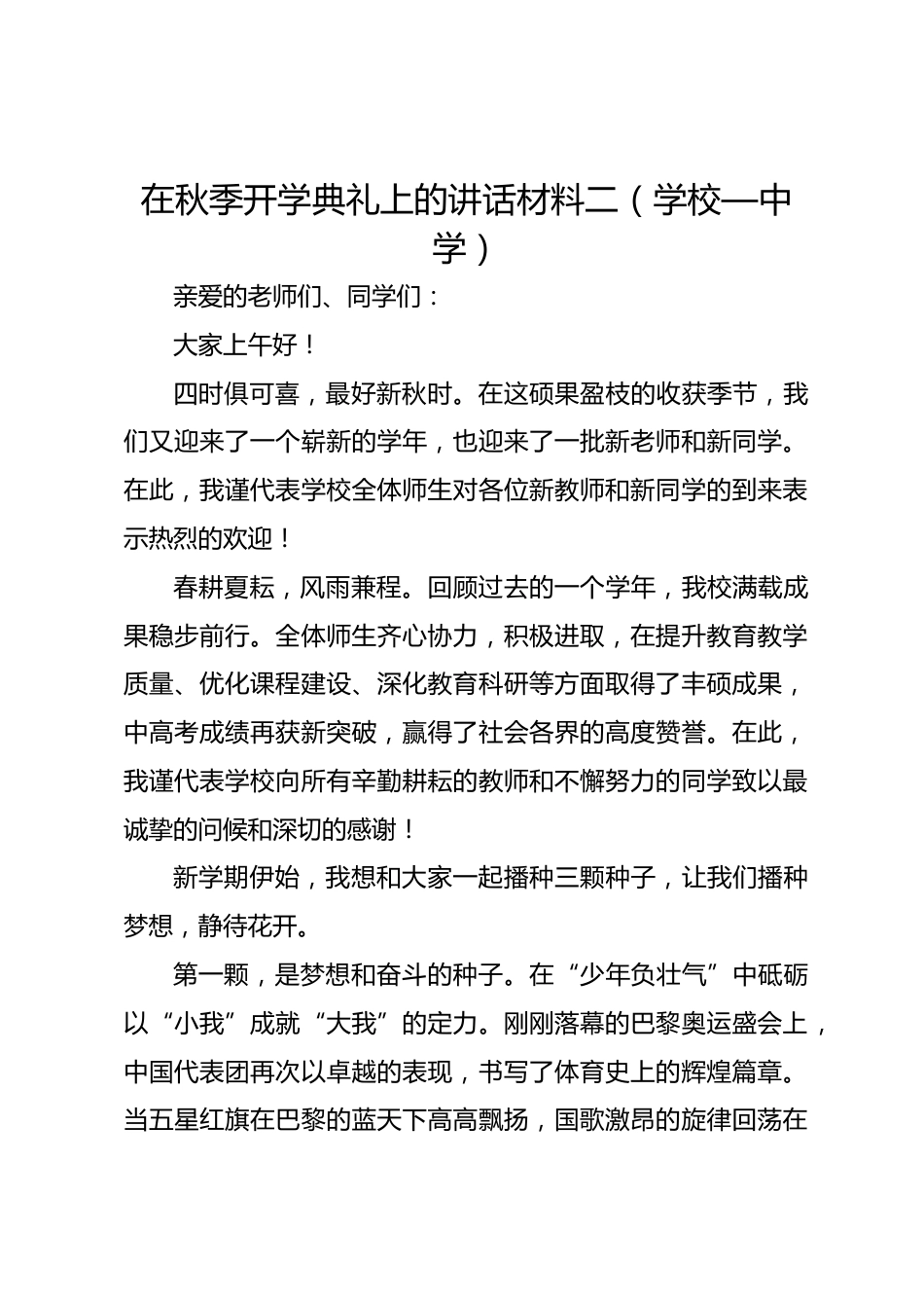 在秋季开学典礼上的讲话材料二(学校—中学)_第1页