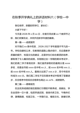 在秋季开学典礼上的讲话材料六（学校—中学）