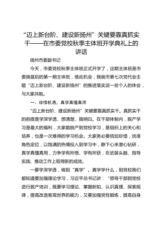 “迈上新台阶、建设新扬州”关键要靠真抓实干——在市委党校秋季主体班开学典礼上的讲话