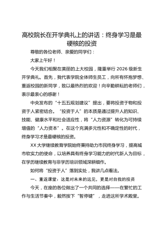 高校院长在开学典礼上的讲话：终身学习是最硬核的投资