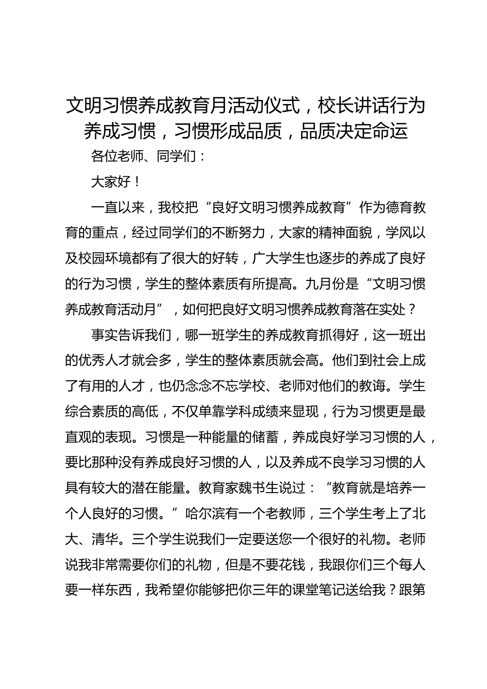 文明习惯养成教育月活动仪式,校长讲话行为养成习惯,习惯形成品质,品质决定命运_第1页