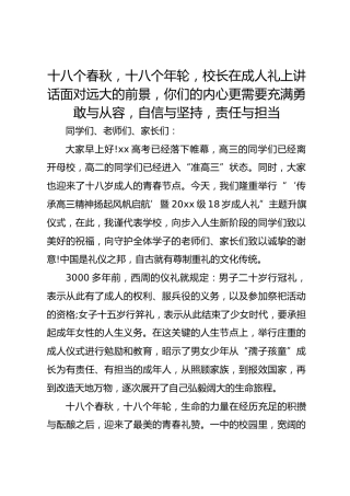十八个春秋，十八个年轮，校长在成人礼上讲话面对远大的前景，你们的内心更需要充满勇敢与从容，自信与坚持，责任与担当