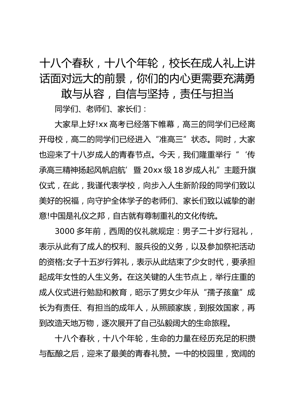 十八个春秋,十八个年轮,校长在成人礼上讲话面对远大的前景,你们的内心更需要充满勇敢与从容,自信与坚持,责任与担当_第1页