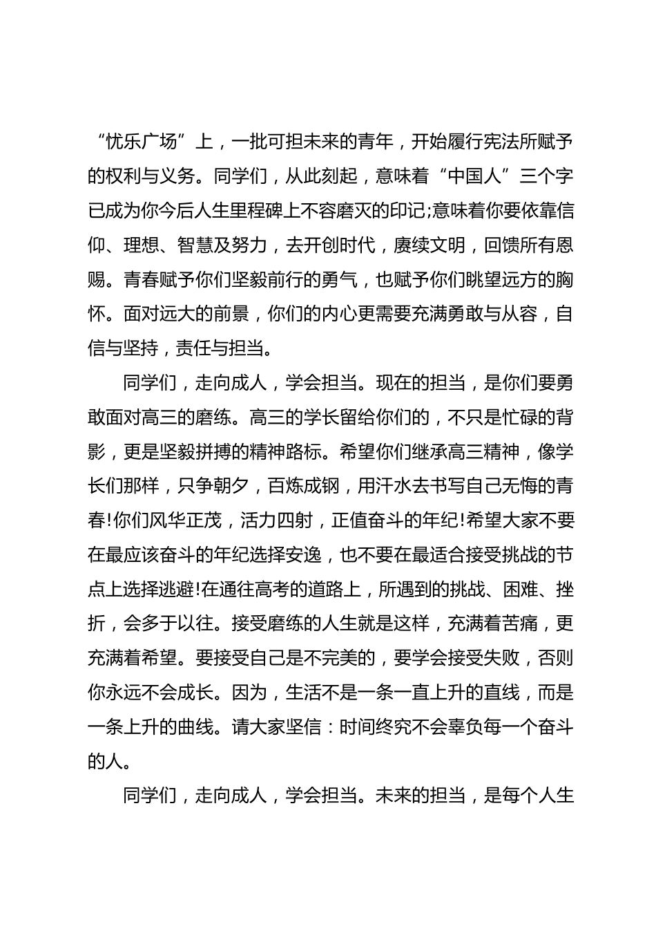 十八个春秋,十八个年轮,校长在成人礼上讲话面对远大的前景,你们的内心更需要充满勇敢与从容,自信与坚持,责任与担当_第2页