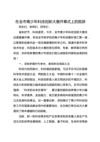 在全市青少年科技创新大赛开幕式上的致辞