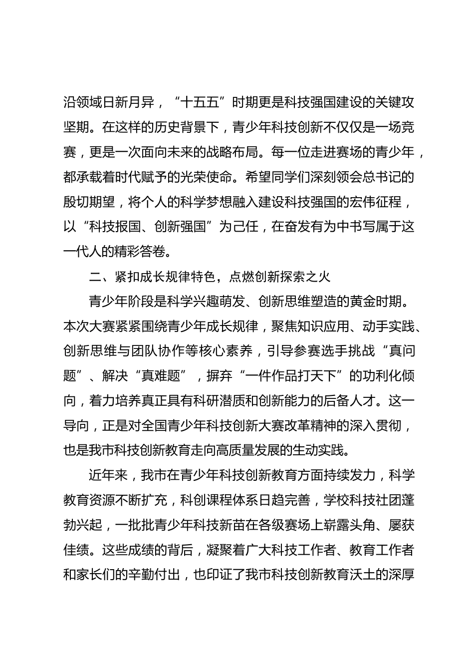 在全市青少年科技创新大赛开幕式上的致辞_第2页