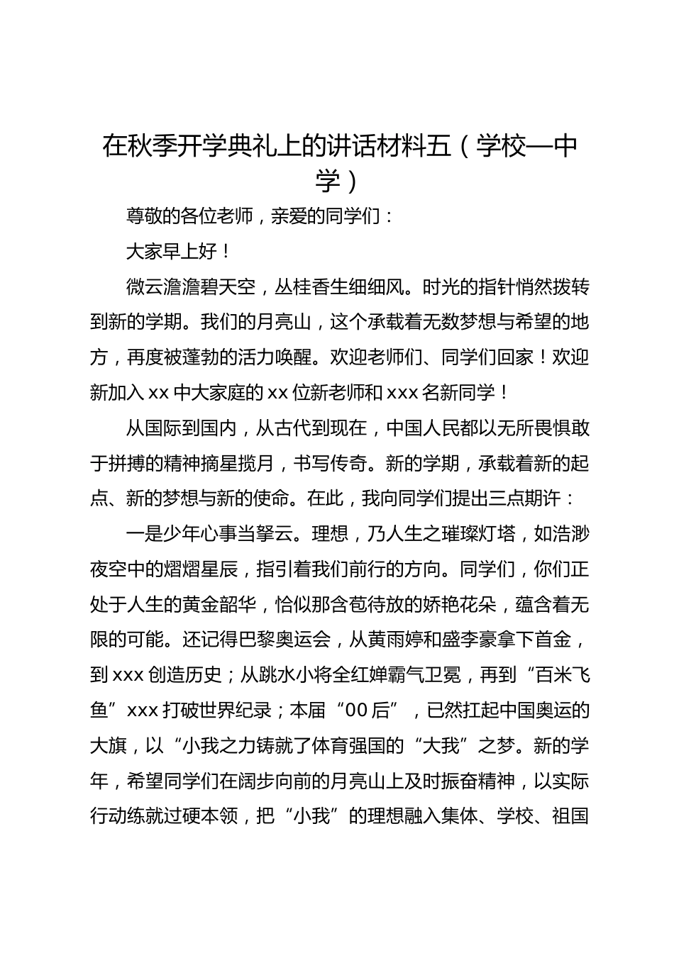 在秋季开学典礼上的讲话材料五(学校—中学)_第1页