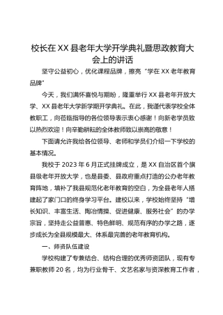 校长在XX县老年大学开学典礼暨思政教育大会上的讲话