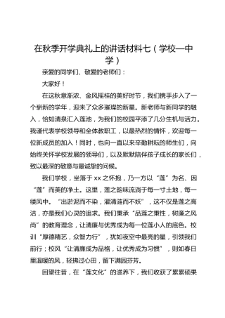 在秋季开学典礼上的讲话材料七（学校—中学）