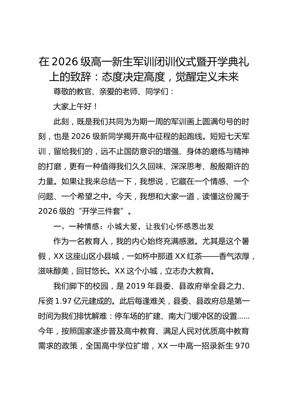 在 2026 级高一新生军训闭训仪式暨开学典礼上的致辞:态度决定高度,觉醒定义未来_第1页