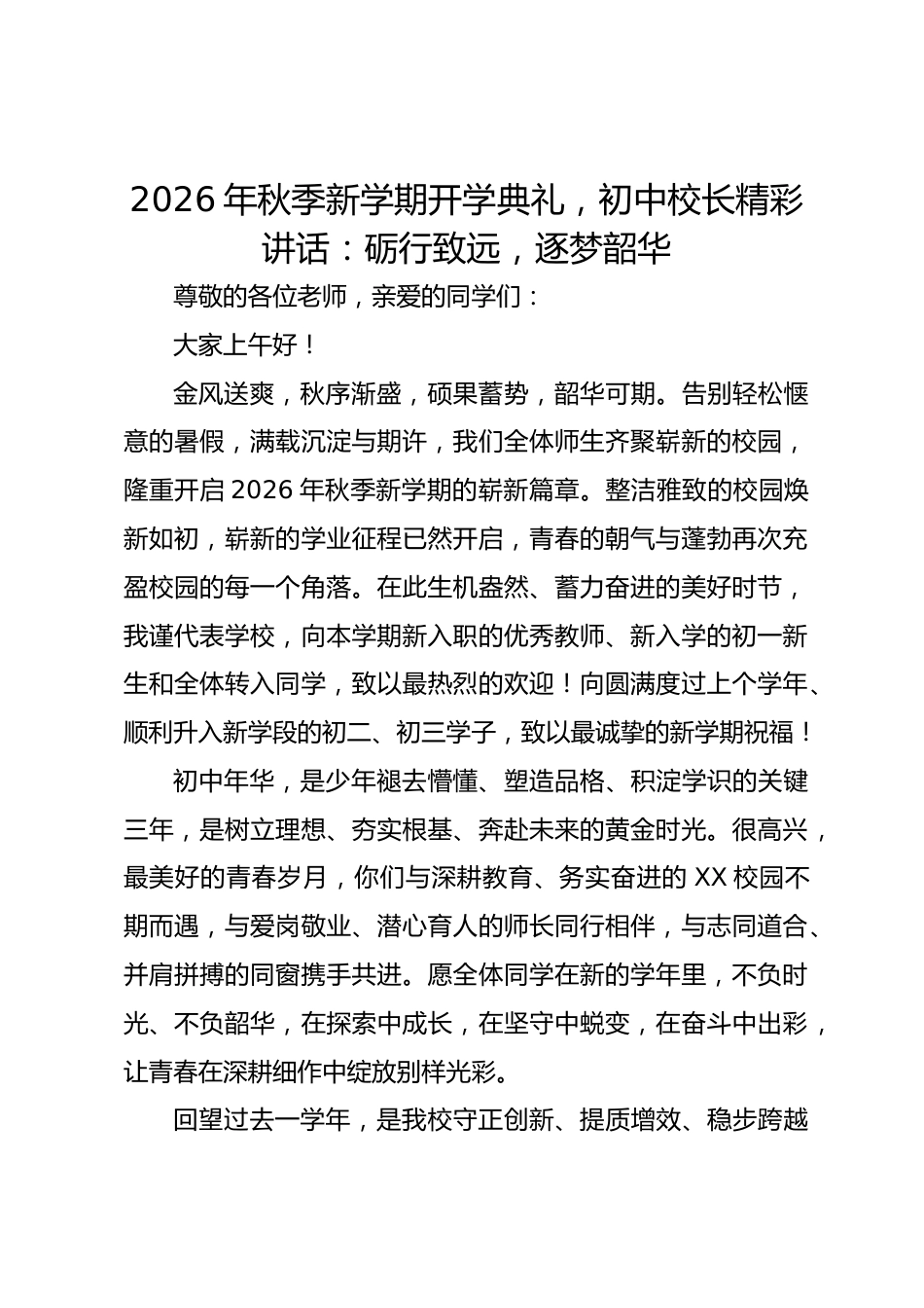 2026年秋季新学期开学典礼,初中校长精彩讲话:砺行致远,逐梦韶华_第1页