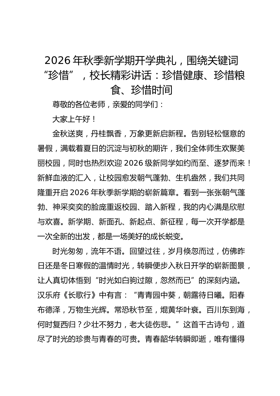 2026年秋季新学期开学典礼,围绕关键词“珍惜”,校长精彩讲话:珍惜健康、珍惜粮食、珍惜时间_第1页