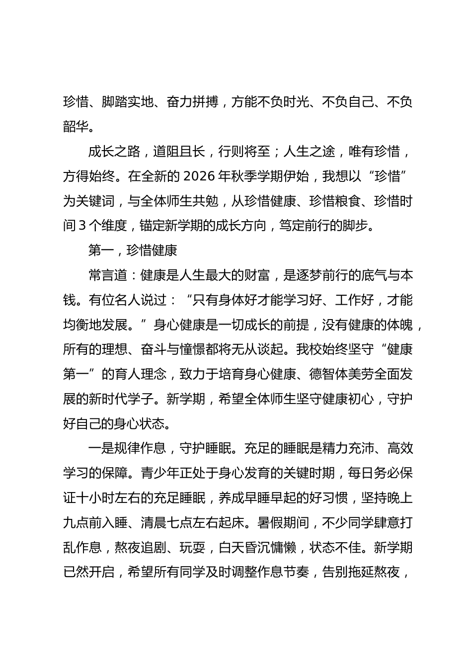 2026年秋季新学期开学典礼,围绕关键词“珍惜”,校长精彩讲话:珍惜健康、珍惜粮食、珍惜时间_第2页