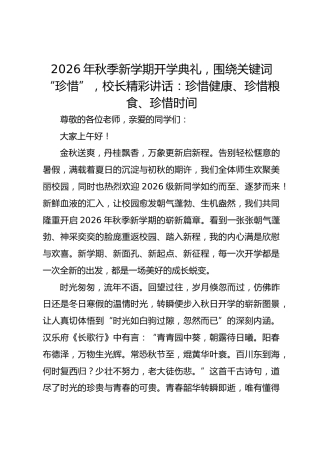 2026年秋季新学期开学典礼，围绕关键词“珍惜”，校长精彩讲话：珍惜健康、珍惜粮食、珍惜时间