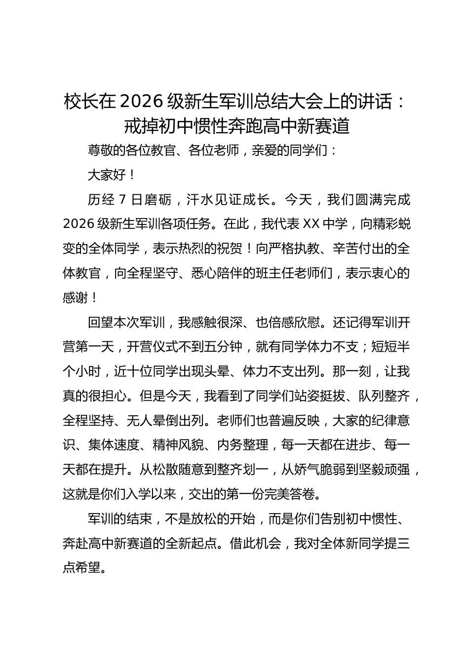 校长在 2026 级新生军训总结大会上的讲话:戒掉初中惯性奔跑高中新赛道_第1页