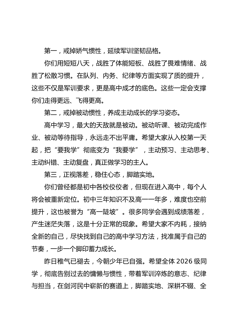 校长在 2026 级新生军训总结大会上的讲话:戒掉初中惯性奔跑高中新赛道_第2页