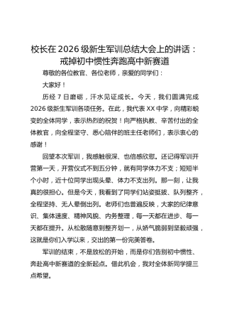 校长在 2026 级新生军训总结大会上的讲话：戒掉初中惯性奔跑高中新赛道