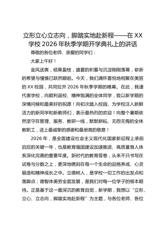 立形立心立志向，脚踏实地赴新程—— 在 XX 学校 2026 年秋季学期开学典礼上的讲话