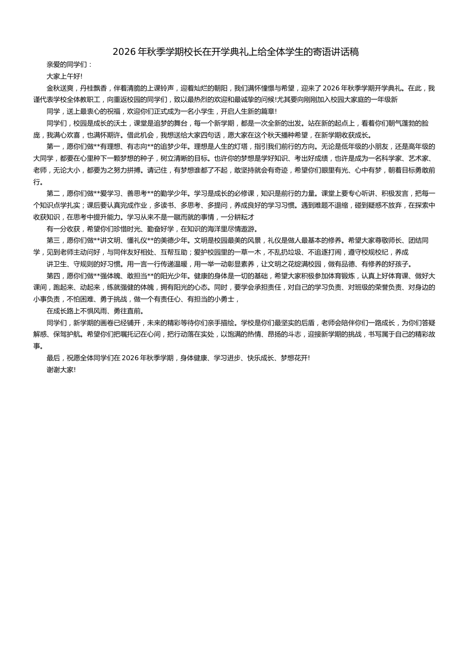 2026年秋季学期校长在开学典礼上 给全体学生的寄语讲话稿_第1页