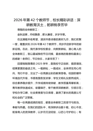 2026年第42个教师节，校长精彩讲话：深耕教育沃土，躬耕桃李芳华