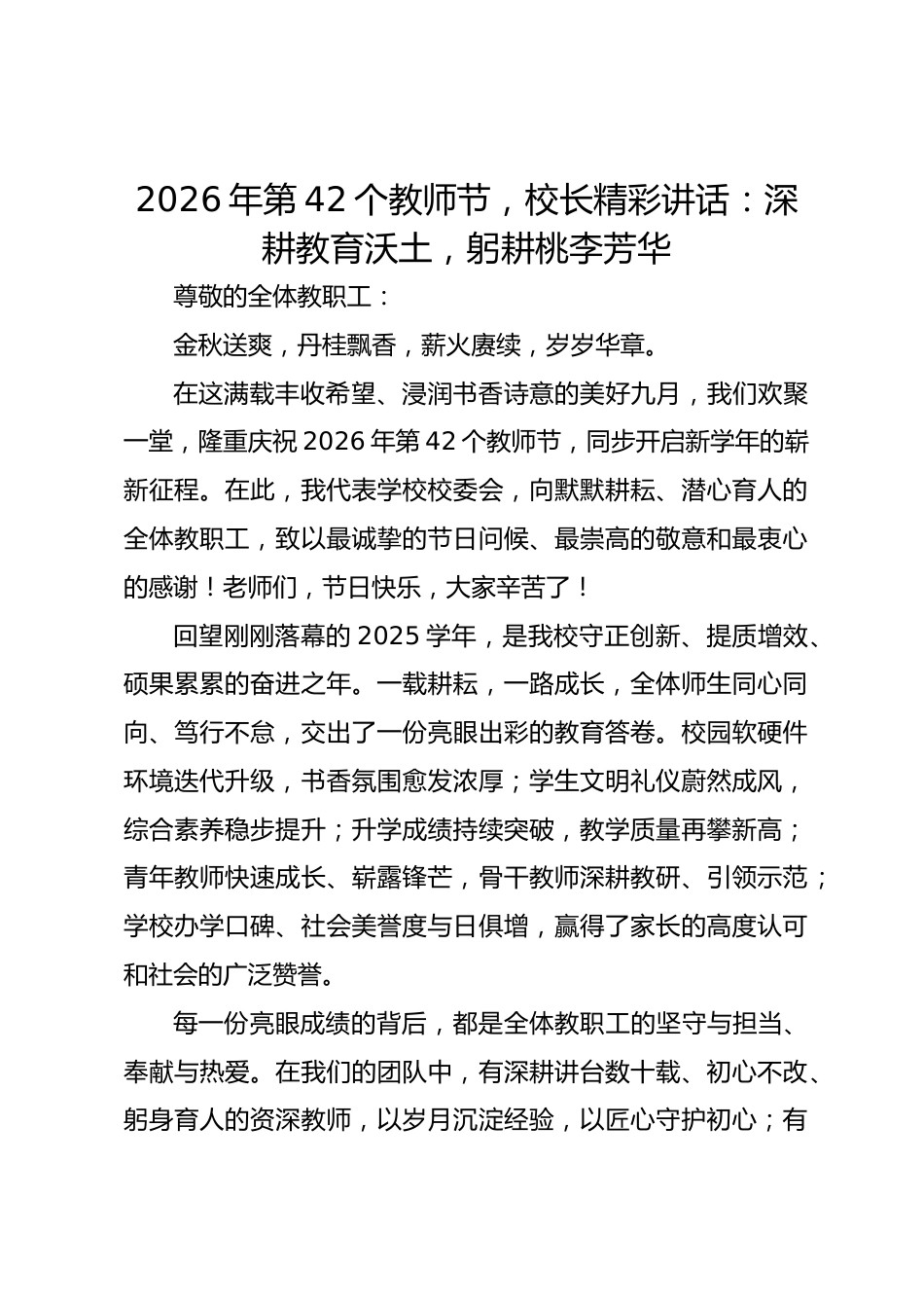 2026年第42个教师节,校长精彩讲话:深耕教育沃土,躬耕桃李芳华_第1页