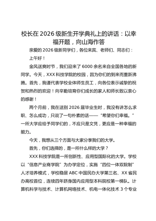 校长在 2026 级新生开学典礼上的讲话：以幸福开题，向山海作答
