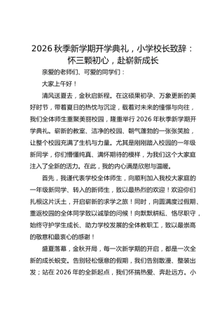 2026秋季新学期开学典礼，小学校长致辞：怀三颗初心，赴崭新成长