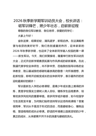 2026秋季新学期军训动员大会，校长讲话：砺军训锋芒，燃少年壮志，启崭新征程