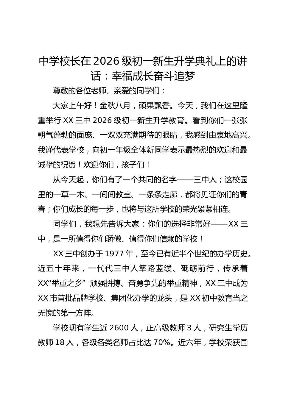 中学校长在 2026 级初一新生升学典礼上的讲话:幸福成长奋斗追梦_第1页