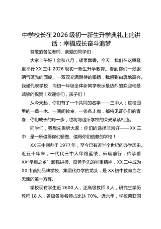 中学校长在 2026 级初一新生升学典礼上的讲话：幸福成长奋斗追梦