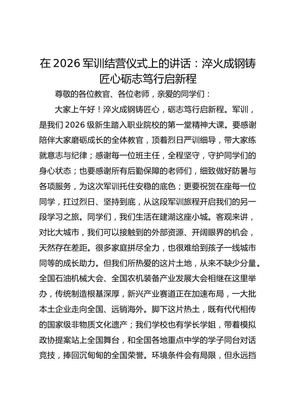 在 2026 军训结营仪式上的讲话:淬火成钢铸匠心砺志笃行启新程_第1页