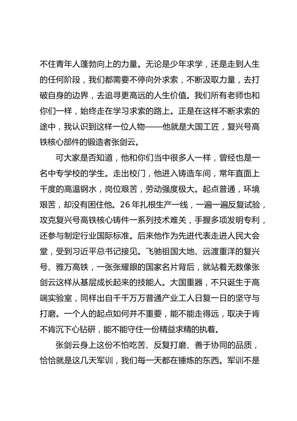 在 2026 军训结营仪式上的讲话:淬火成钢铸匠心砺志笃行启新程_第2页
